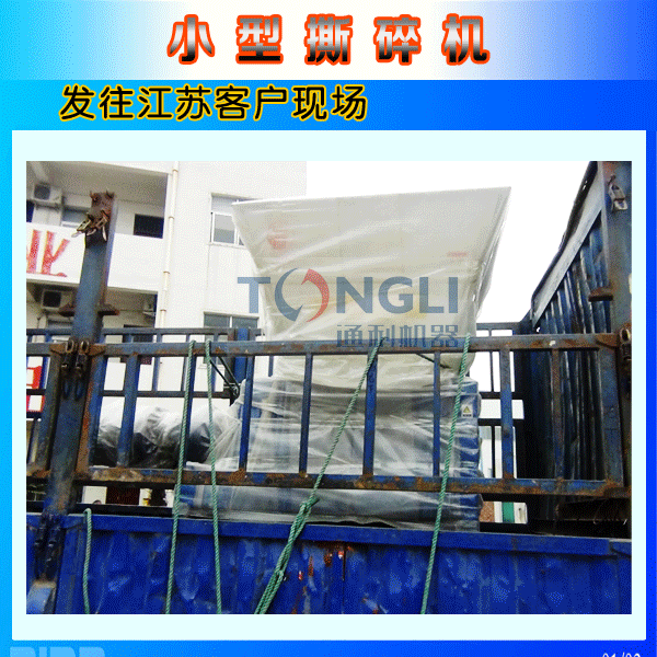 小型撕碎機江蘇發貨圖