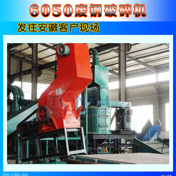 6050廢鋼破碎機安徽發貨圖
