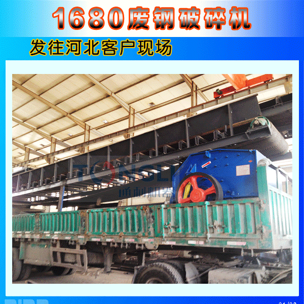 1680廢鋼破碎機河北發貨圖
