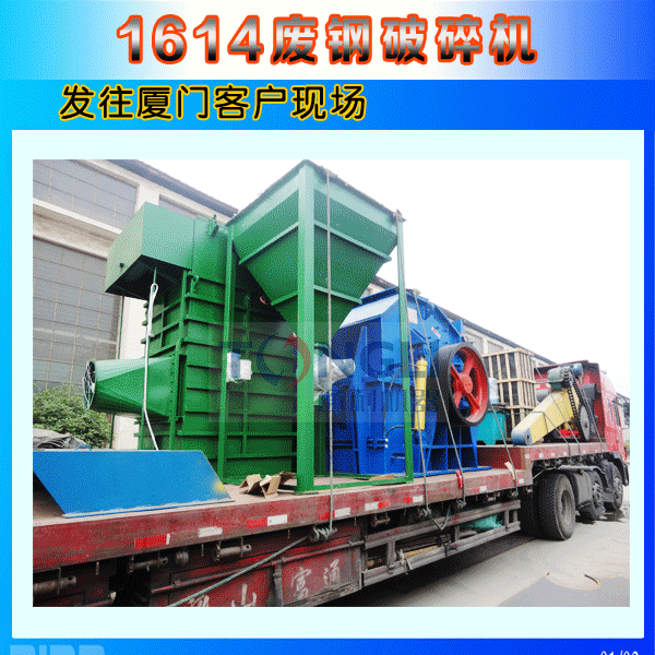 1614廢鋼破碎機廈門發貨圖
