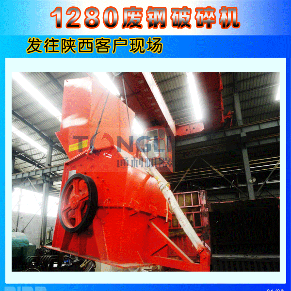 1280廢鋼破碎機陜西發貨圖