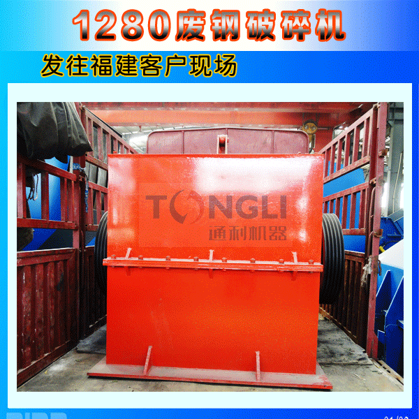 1280廢鋼破碎機福建發貨圖